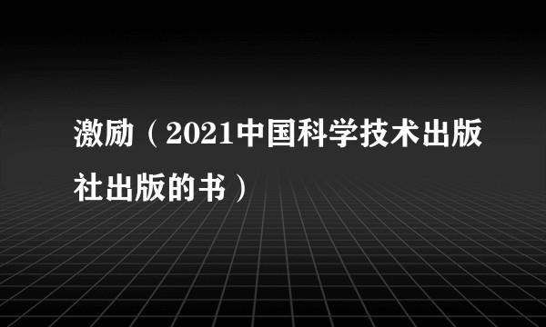 激励（2021中国科学技术出版社出版的书）
