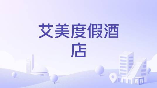艾美度假酒店（桑给巴尔岛境内酒店）
