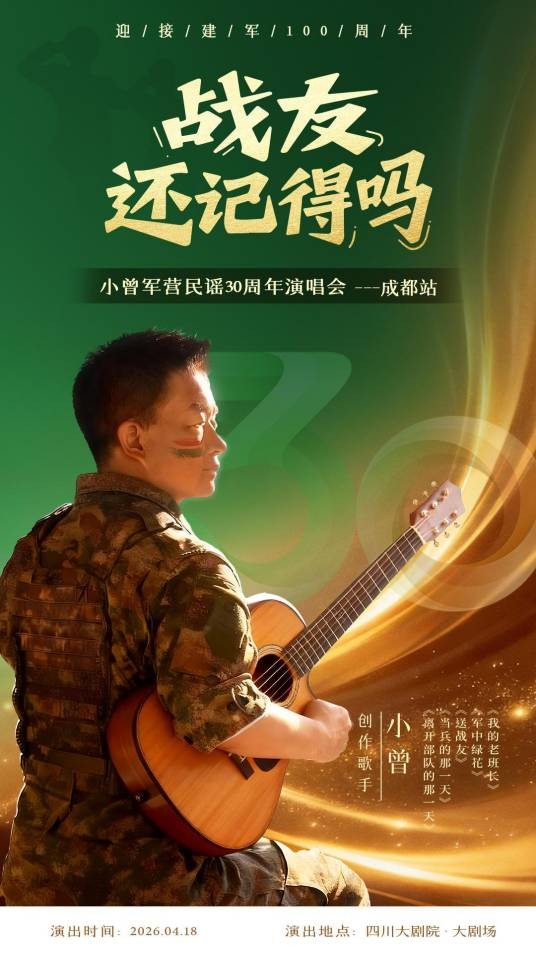 小曾军营民谣30周年演唱会