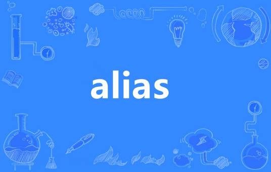 Alias（英语单词）