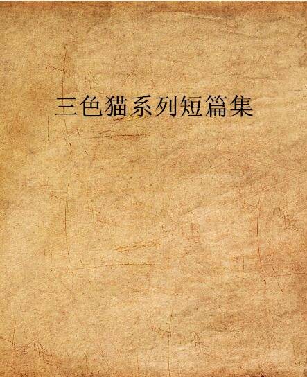 三色猫系列短篇集