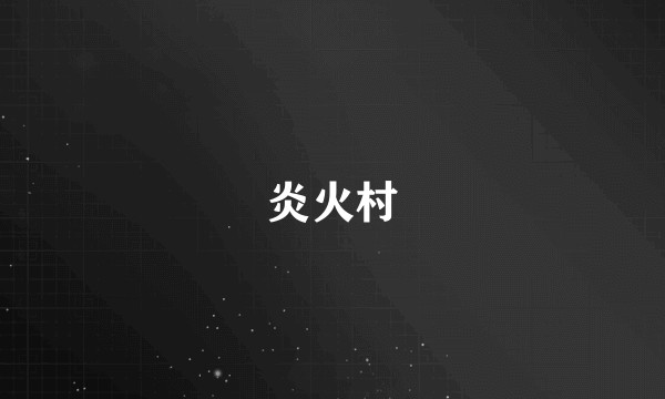 炎火村