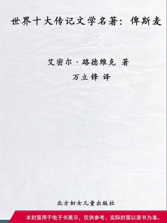 世界十大传记文学名著：俾斯麦