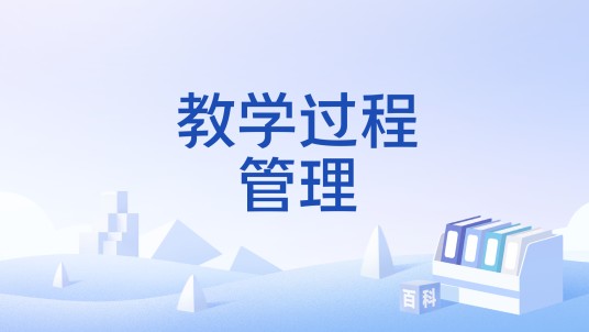 教学过程管理