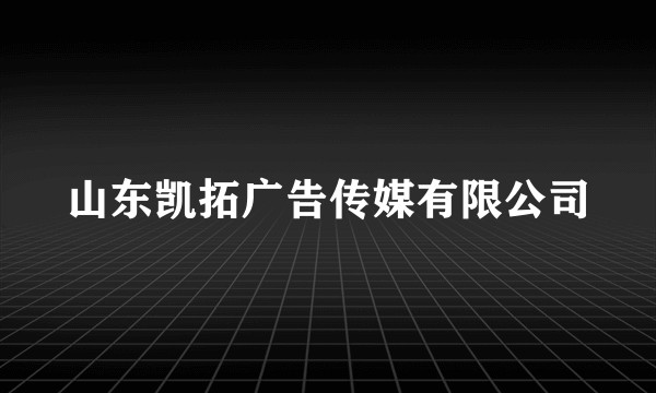 山东凯拓广告传媒有限公司