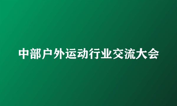 中部户外运动行业交流大会