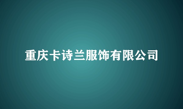 重庆卡诗兰服饰有限公司