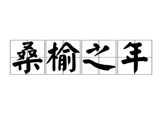 桑榆之年