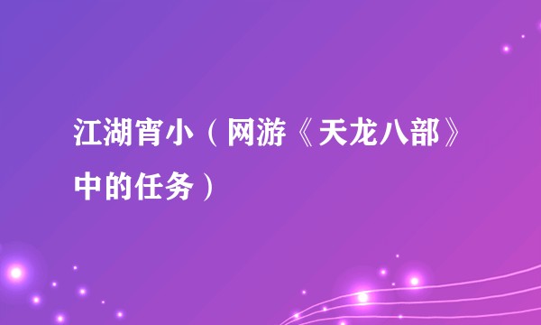 江湖宵小(网游《天龙八部》中的任务)