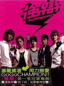 Champion冠军专辑