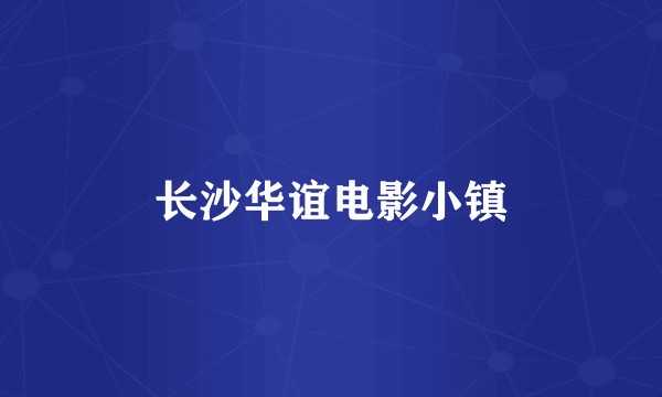 长沙华谊电影小镇