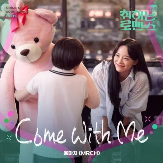 Come With Me（2024年MRCH(마치)为韩剧《酒醉罗曼史》演唱的OST）