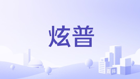 炫普