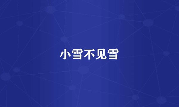 小雪不见雪