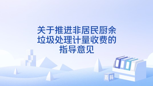 关于推进非居民厨余垃圾处理计量收费的指导意见
