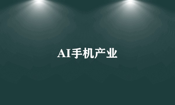 AI手机产业