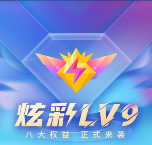 炫彩LV9活动