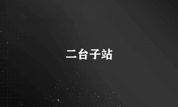 二台子站