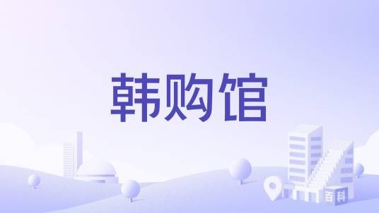 韩购馆