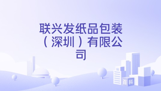 联兴发纸品包装（深圳）有限公司
