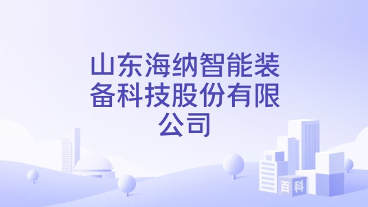 山东海纳智能装备科技股份有限公司