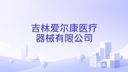 吉林爱尔康医疗器械有限公司