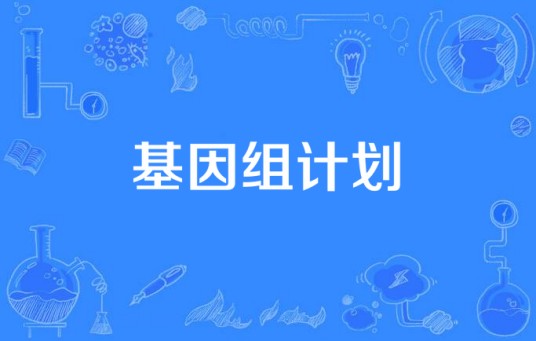 基因组计划