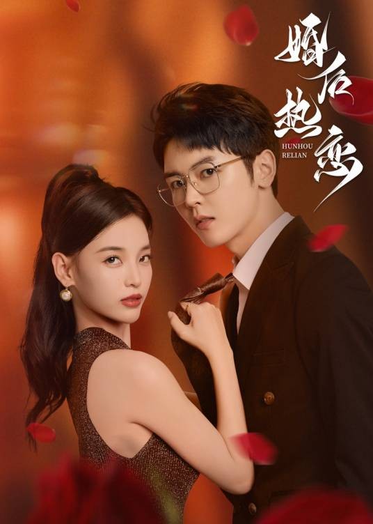 婚后热恋（2024年张珂执导的网络微短剧）