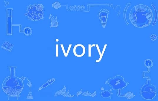 Ivory（英语单词）