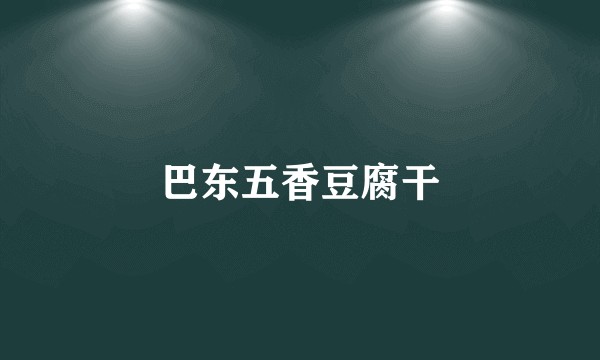 巴东五香豆腐干