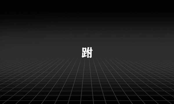 跗