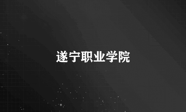 遂宁职业学院