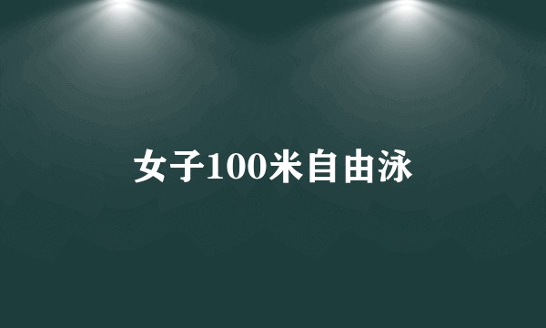 女子100米自由泳
