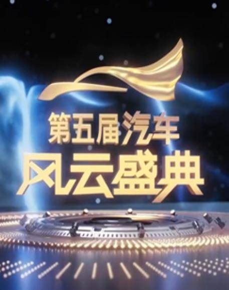 第五届汽车风云盛典
