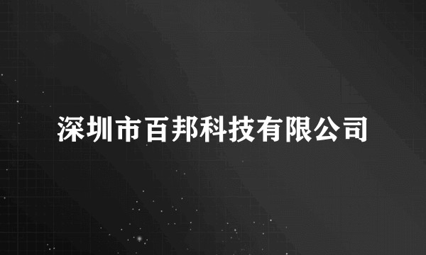 深圳市百邦科技有限公司