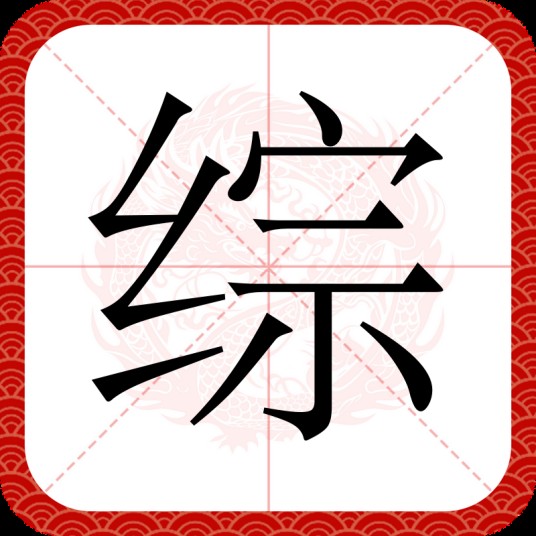 综