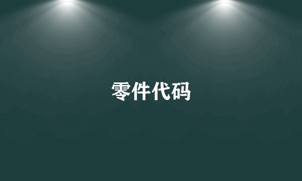 零件代码