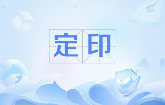 定印