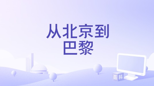 从北京到巴黎（2024年巴黎奥运会开幕式特别节目）