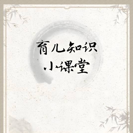 育儿知识小课堂