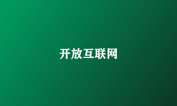 开放互联网