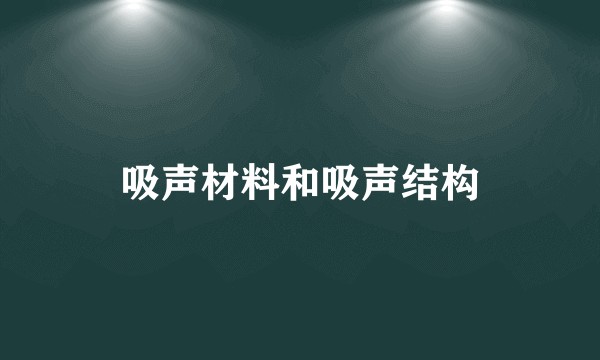 吸声材料和吸声结构
