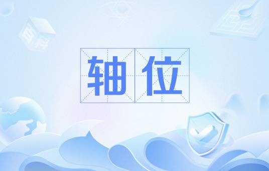 轴位