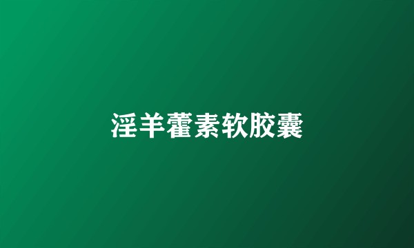 淫羊藿素软胶囊