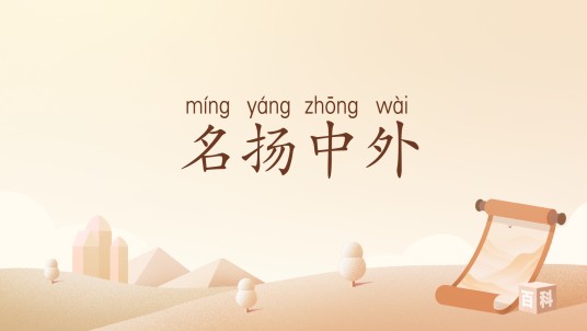 名扬中外
