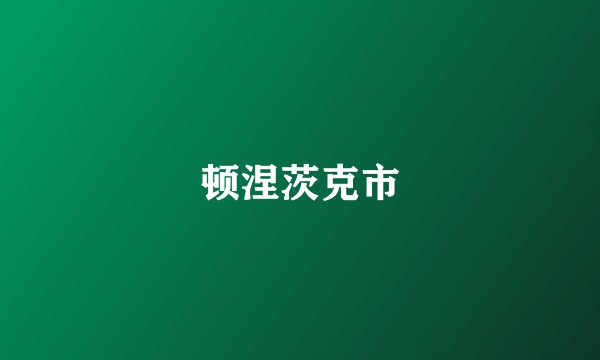 顿涅茨克市