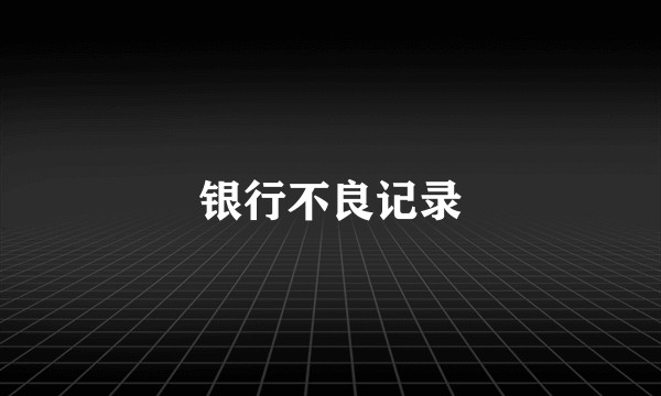 银行不良记录