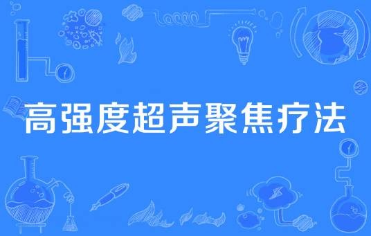 高强度超声聚焦疗法