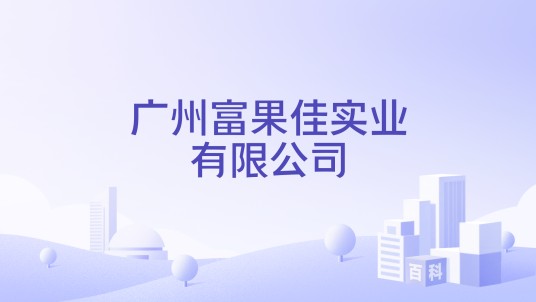 广州富果佳实业有限公司