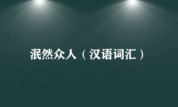 泯然众人（汉语词汇）